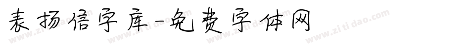 表扬信字库字体转换