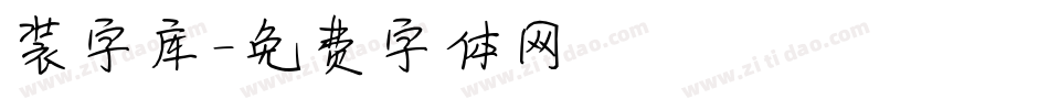 装字库字体转换