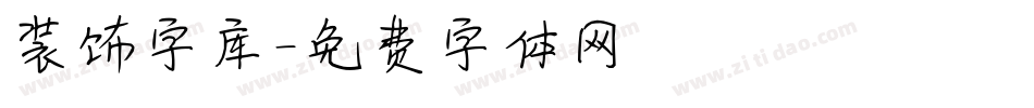 装饰字库字体转换