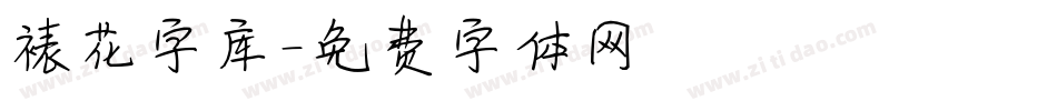 裱花字库字体转换