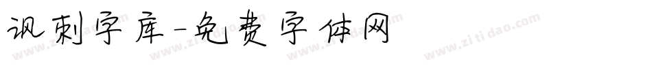 讽刺字库字体转换