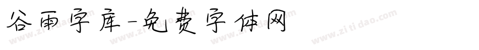 谷雨字库字体转换