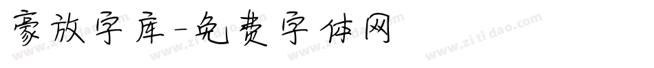 豪放字库字体转换