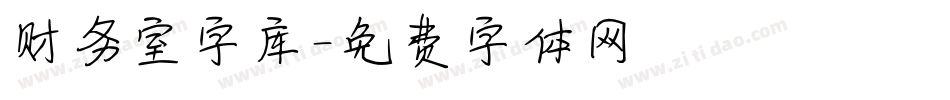 财务室字库字体转换