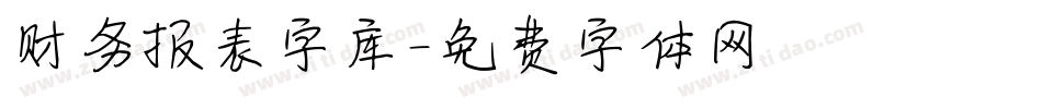 财务报表字库字体转换