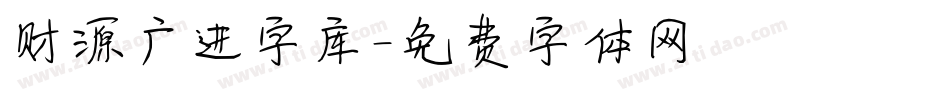 财源广进字库字体转换