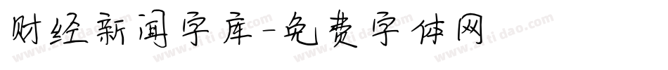 财经新闻字库字体转换