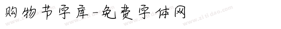 购物节字库字体转换