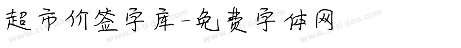 超市价签字库字体转换