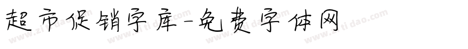 超市促销字库字体转换