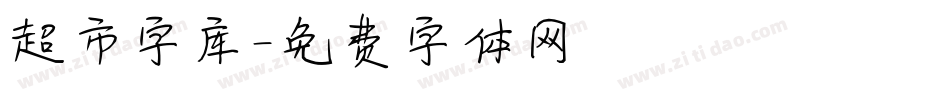 超市字库字体转换