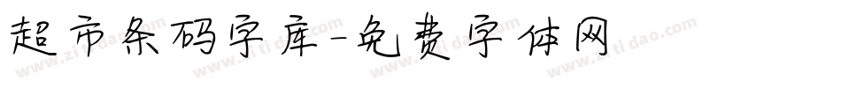 超市条码字库字体转换