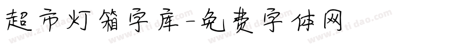 超市灯箱字库字体转换
