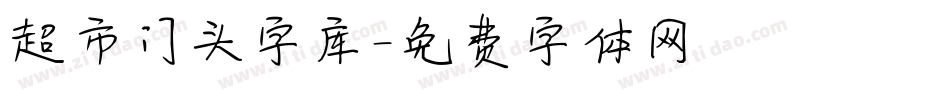 超市门头字库字体转换