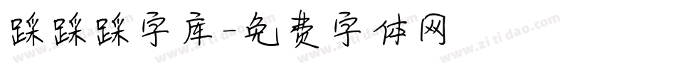 踩踩踩字库字体转换