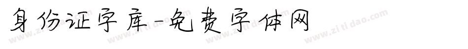 身份证字库字体转换