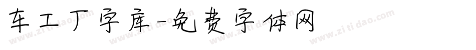 车工厂字库字体转换