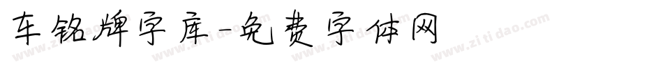 车铭牌字库字体转换