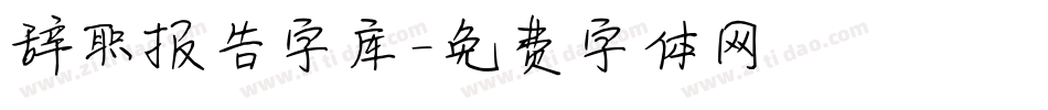 辞职报告字库字体转换