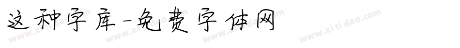 这种字库字体转换