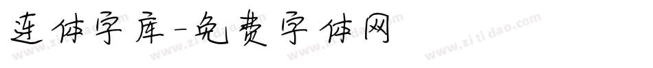 连体字库字体转换