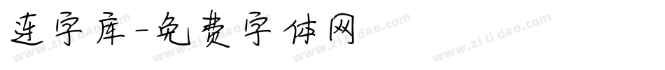 连字库字体转换