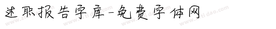 述职报告字库字体转换