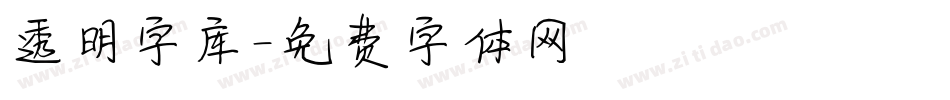 透明字库字体转换