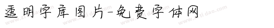 透明字库图片字体转换