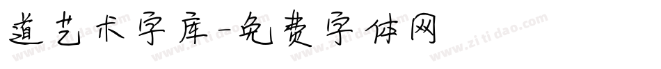道艺术字库字体转换