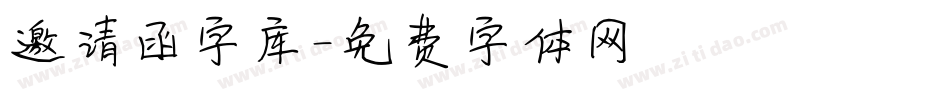 邀请函字库字体转换