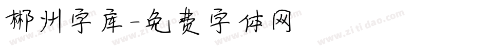 郴州字库字体转换