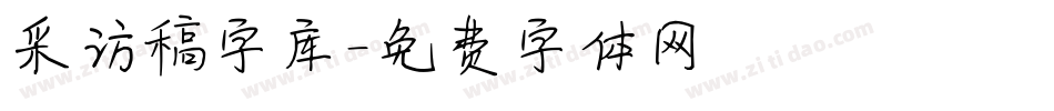 采访稿字库字体转换