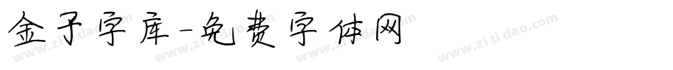金子字库字体转换