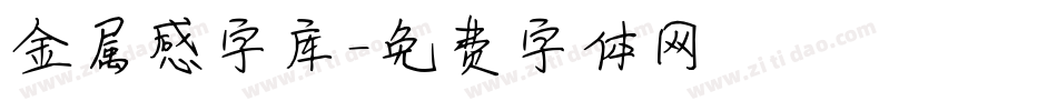 金属感字库字体转换
