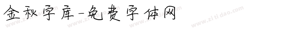 金秋字库字体转换