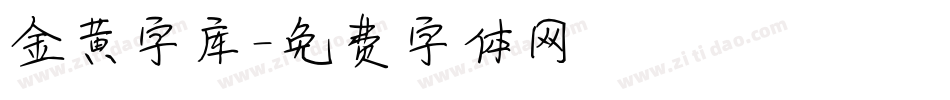 金黄字库字体转换
