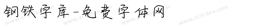 钢铁字库字体转换