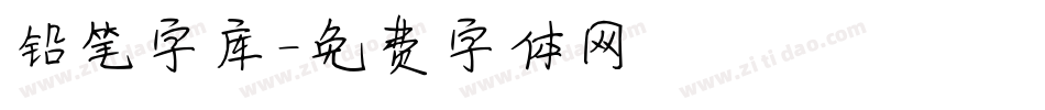 铅笔字库字体转换