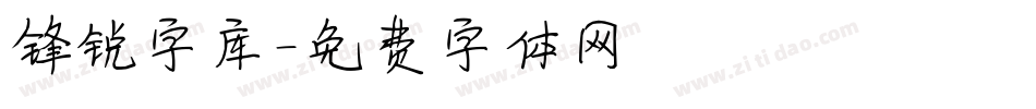 锋锐字库字体转换
