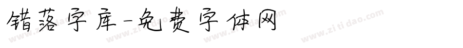 错落字库字体转换