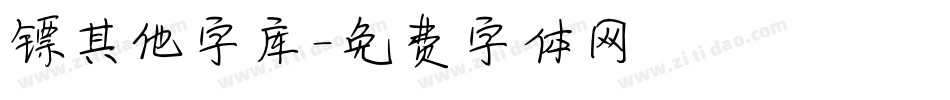 镖其他字库字体转换