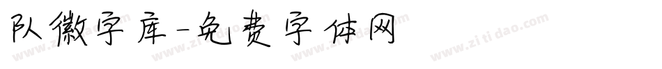 队徽字库字体转换