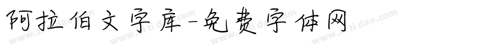 阿拉伯文字库字体转换