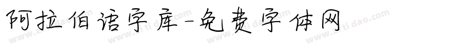阿拉伯语字库字体转换