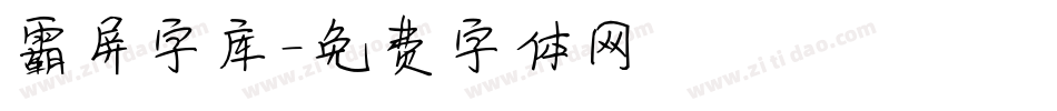 霸屏字库字体转换