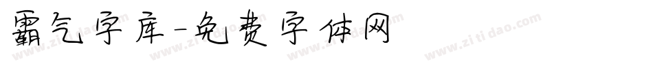 霸气字库字体转换