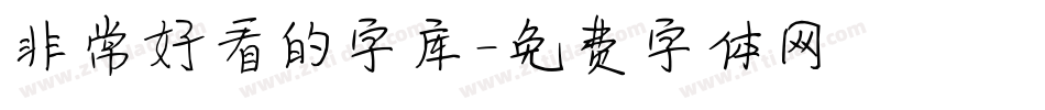 非常好看的字库字体转换