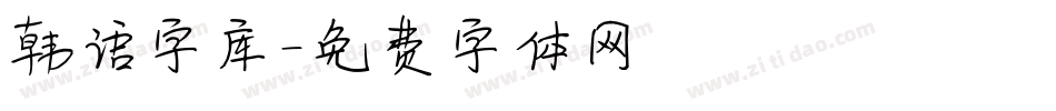 韩语字库字体转换