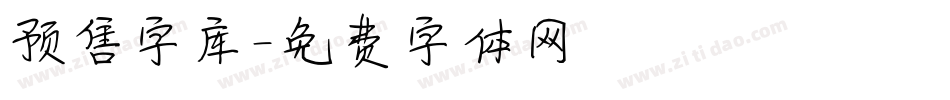 预售字库字体转换